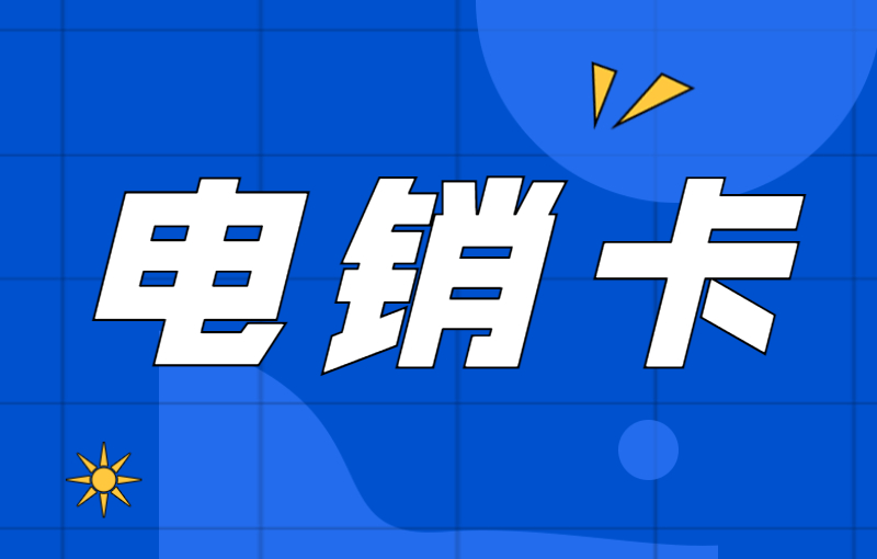 電銷卡與普通卡的區(qū)別及其在電銷行業(yè)的應(yīng)用