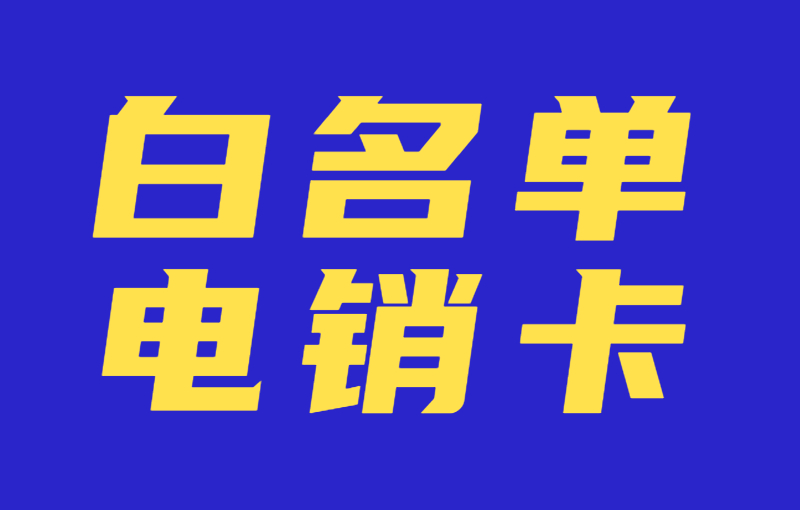 電銷卡為什么那么受歡迎？電銷卡究竟是什么卡？