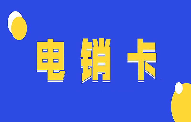 電銷卡為什么那么受歡迎？電銷卡究竟是什么卡？