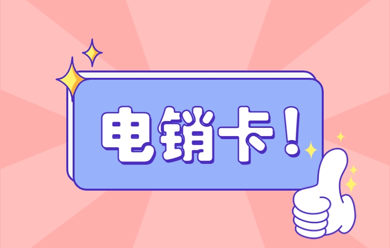 電銷行業(yè)選擇辦理電銷卡優(yōu)勢