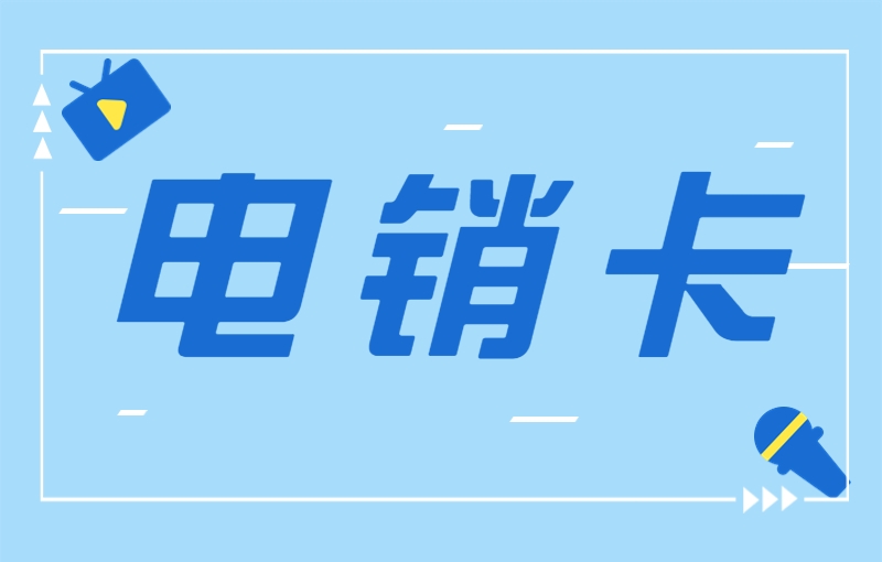 為什么電銷行業(yè)要用電銷卡？