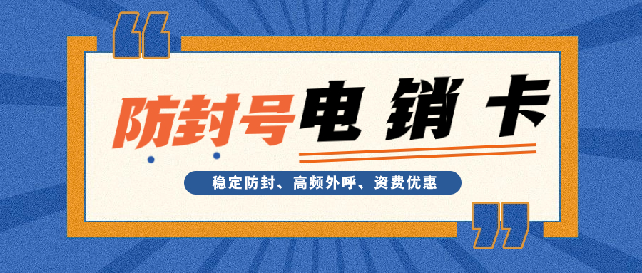 打造高效營銷團(tuán)隊(duì)：如何有效應(yīng)用電銷卡