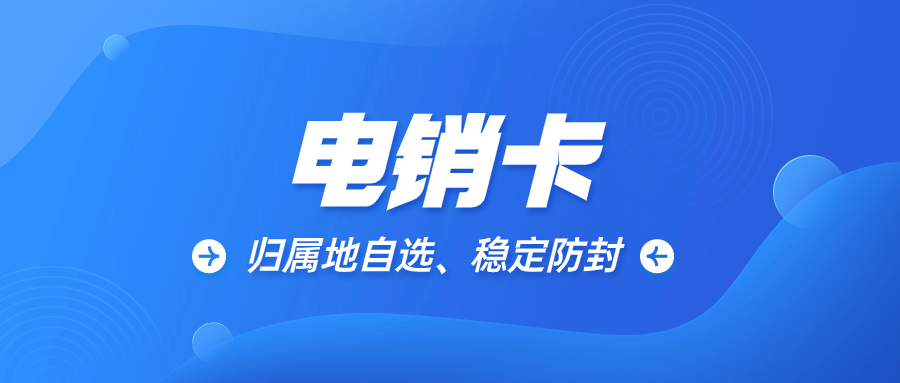 電銷卡是電銷人員的首選通信方式，有助于提高工作效率和成功率。