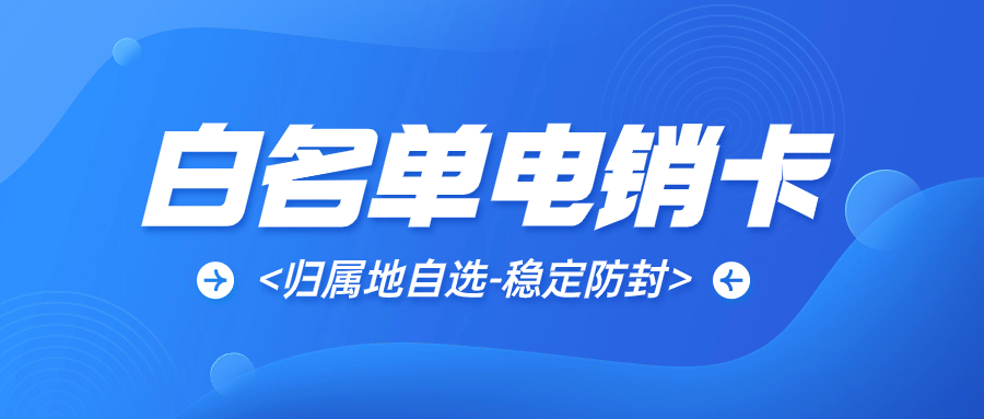 電銷卡對(duì)電銷行業(yè)有用嗎？電銷行業(yè)用電銷卡靠譜嗎？