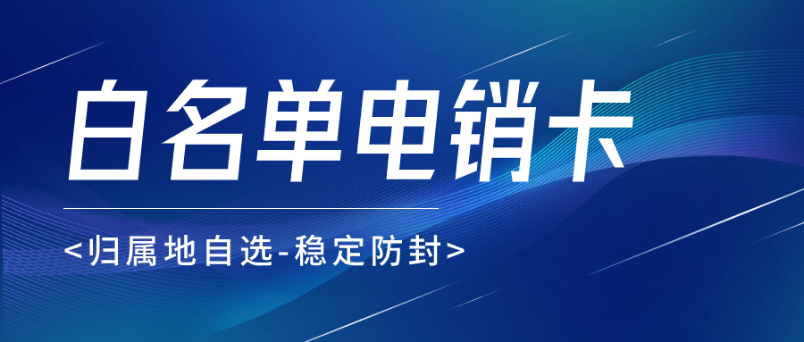 提升銷售業(yè)績的外呼工具：電銷卡如何助力電銷行業(yè)