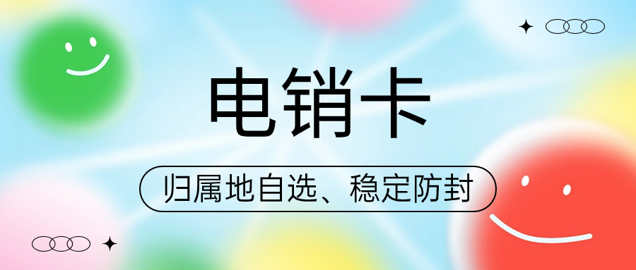 為什么電銷卡會(huì)成為電銷行業(yè)必備工具？