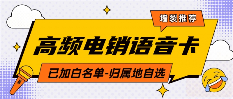 為什么應(yīng)該在電銷中選擇合適的電銷卡？