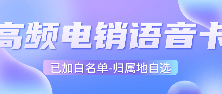 電銷(xiāo)卡：電話(huà)銷(xiāo)售行業(yè)的關(guān)鍵通信利器