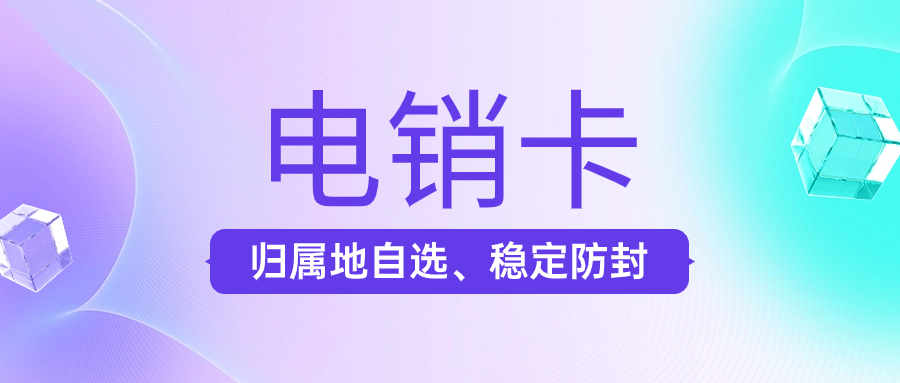 電銷卡：提升電銷人員效率和銷售業(yè)績的強(qiáng)力工具