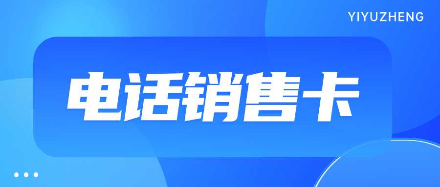 電銷封號怎么解決？穩(wěn)定電銷卡