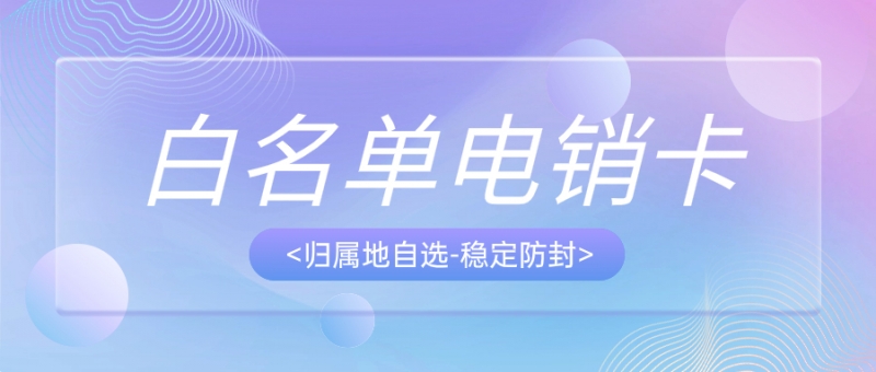 電銷(xiāo)卡：電話(huà)銷(xiāo)售行業(yè)的關(guān)鍵通信利器