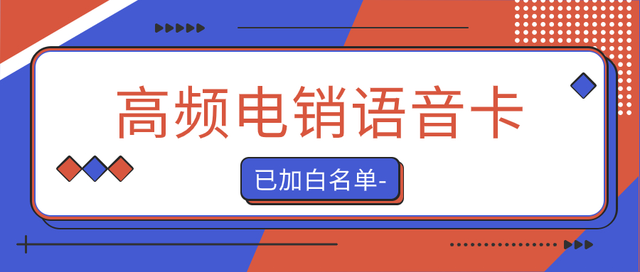 什么是電銷卡？電銷卡為什么比普通電話卡更適合電話銷售？