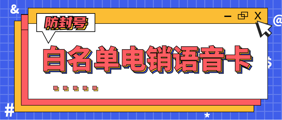 什么卡用的做電話營(yíng)銷(xiāo)比較好？電話銷(xiāo)售專(zhuān)用卡