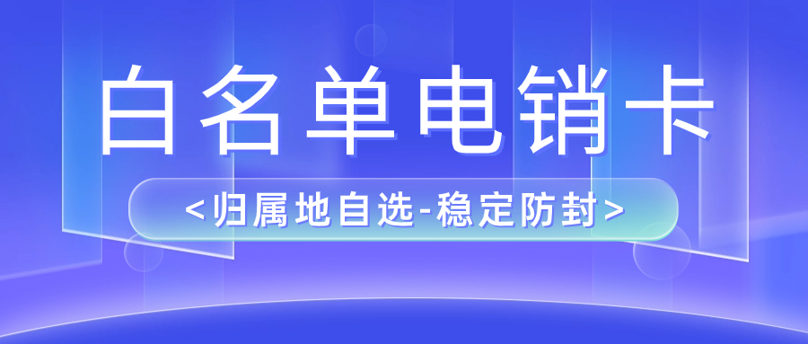 了解白名單電銷卡辦理：選擇、流程及優(yōu)勢(shì)