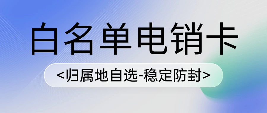 高頻外呼不封號的電銷卡真的存在嗎？