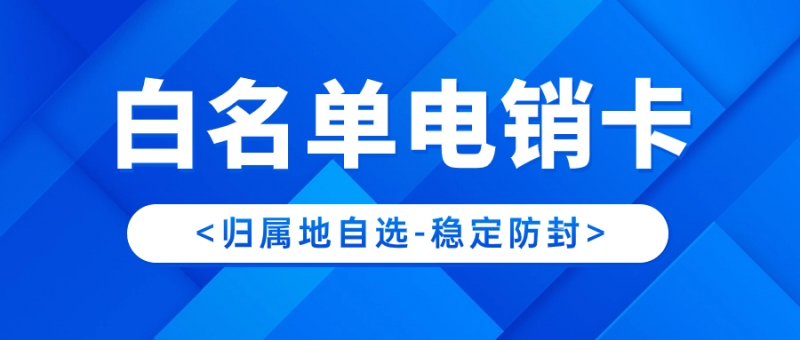 了解白名單電銷卡辦理：選擇、流程及優(yōu)勢(shì)