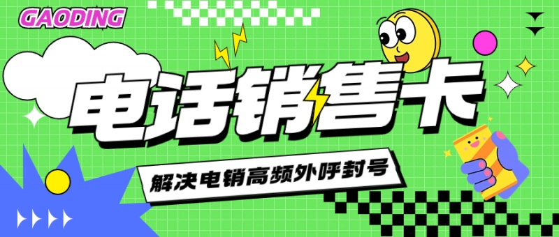 為何選擇電銷卡進行電話銷售？