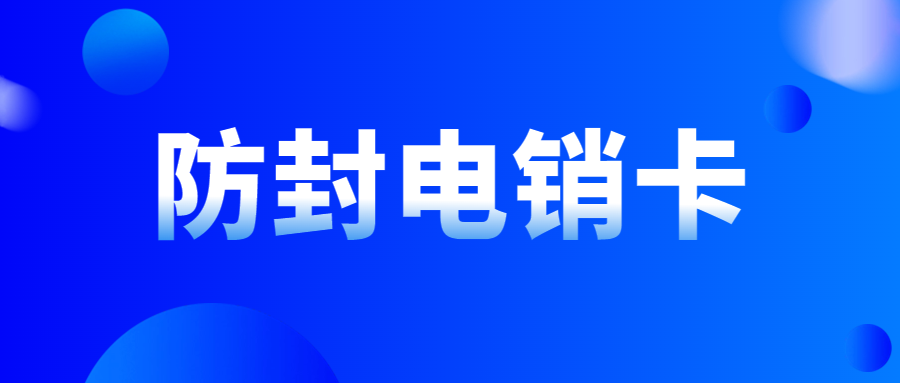 電銷卡如何穩(wěn)定長期使用及選擇考慮因素