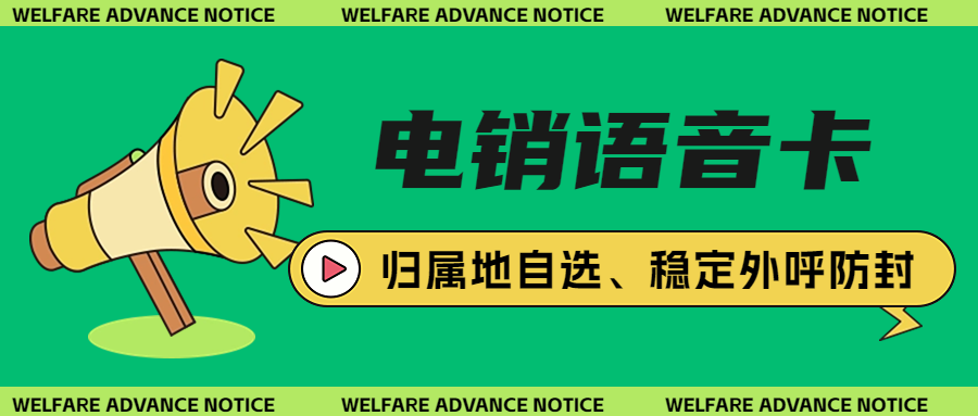 為什么用電銷卡來(lái)打電銷？電銷卡與普通卡外呼區(qū)別