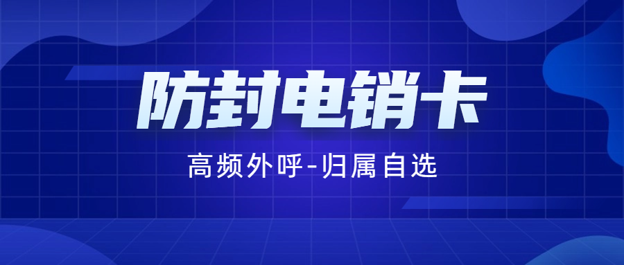 辦理電銷卡的注意事項(xiàng)及辦理方法