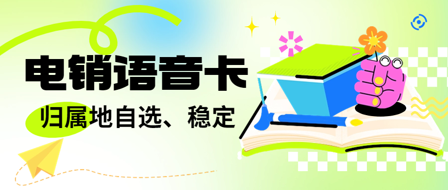 廣州電銷企業(yè)辦理電銷卡外呼靠譜嗎？