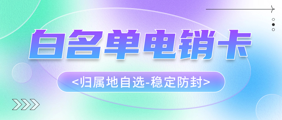 電銷人員為什么辦理電銷卡外呼？選擇電銷卡外呼靠譜嗎