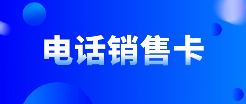 電銷(xiāo)卡如何穩(wěn)定長(zhǎng)期使用及選擇考慮因素