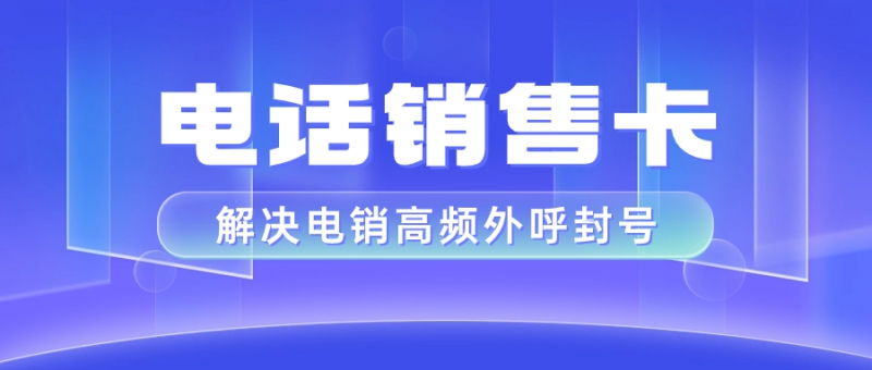 辦理電銷卡的注意事項及辦理方法