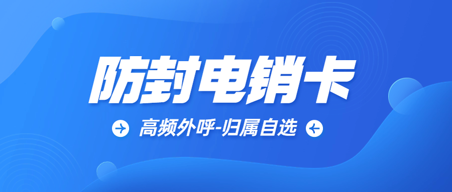 企業(yè)外呼選擇電銷卡的原因