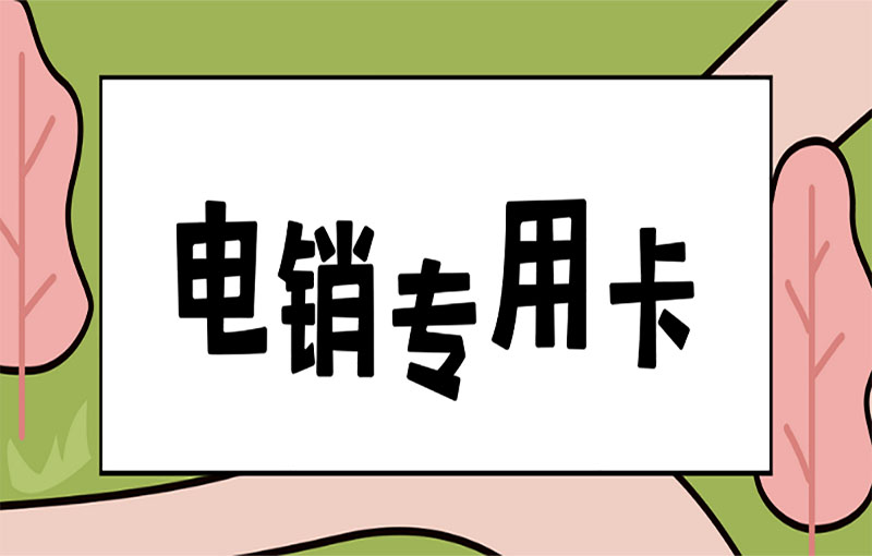 電銷卡外呼的可靠性及企業(yè)選擇緣由