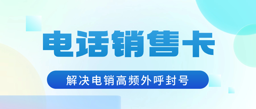 電銷卡：電銷企業(yè)的可靠選擇分析