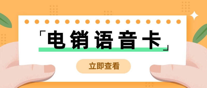 如何區(qū)分電銷卡與普通卡？選擇合適的外呼卡？