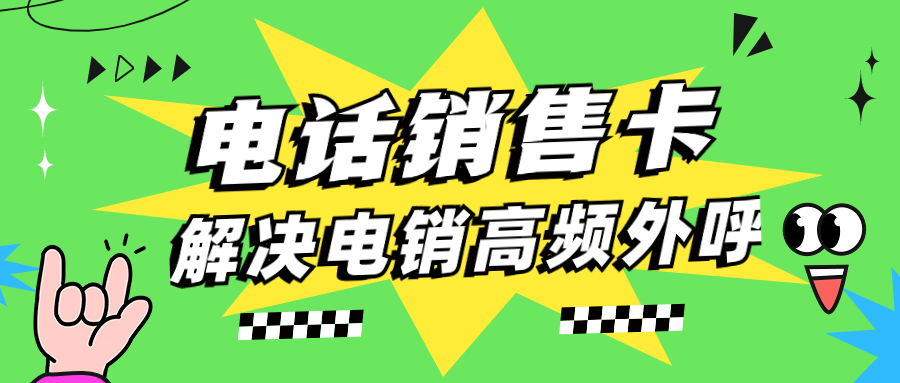 電銷企業(yè)為什么要選擇專用的電銷卡呢？