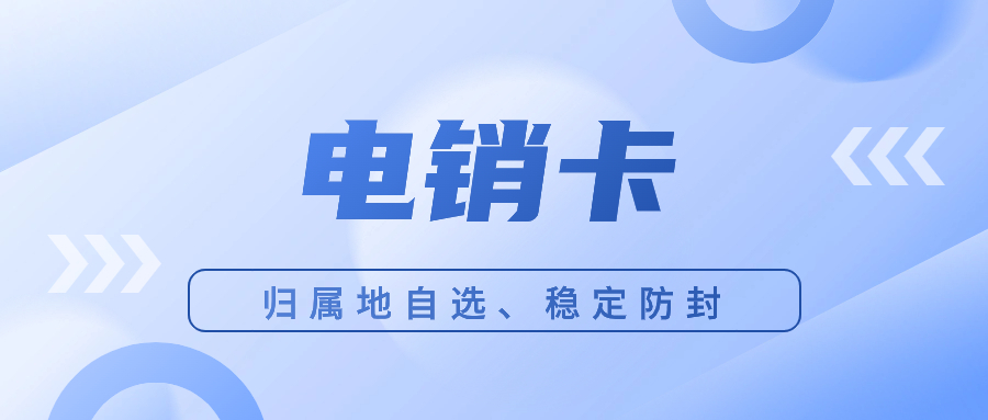 使用電銷卡需要注意哪些問題呢？電銷卡怎么去找靠譜合適的?