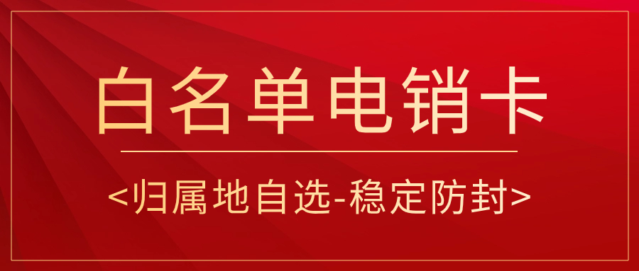 如何找到高頻不封的電銷卡？電銷卡外呼靠譜嗎？