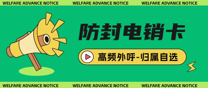 西安電銷企業(yè)為什么要選擇專用的電銷卡呢？