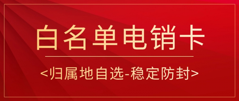 如何找到高頻不封的電銷卡？電銷卡外呼靠譜嗎？