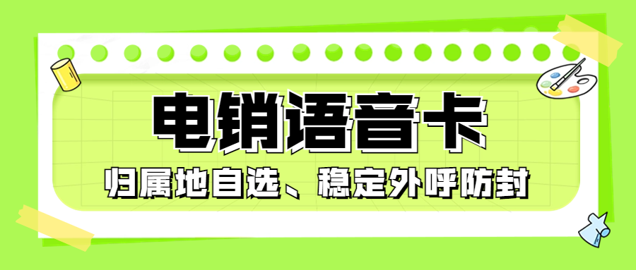 做電銷一定需要電銷卡嘛？電銷卡是什么好用