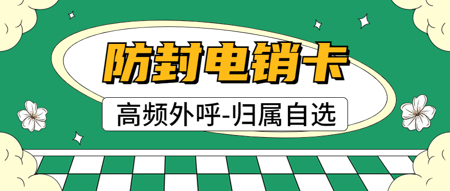 什么是電銷卡？電銷卡如何解決電銷外呼被頻繁限制？