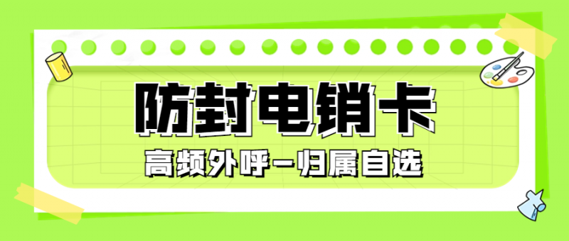 做電銷一定需要電銷卡嘛？電銷卡是什么好用