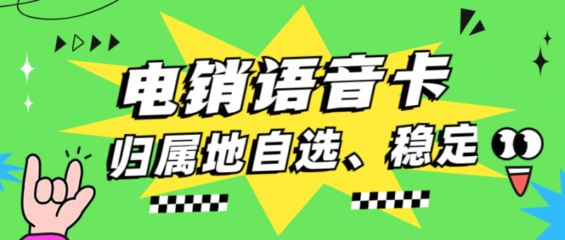 電銷卡：電銷企業(yè)的高效通信工具