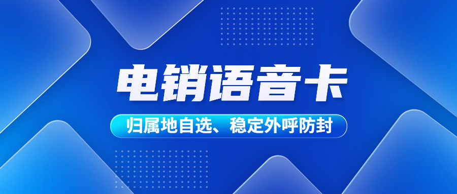 選擇電銷卡：解決電銷企業(yè)通訊外呼困境的明智之選