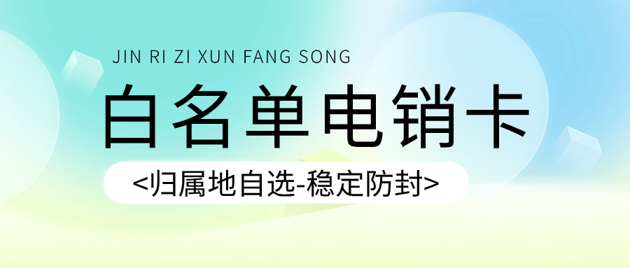 電銷卡為什么適合電銷行業(yè)外呼？電銷卡對(duì)于電銷企業(yè)而言是否是一個(gè)好的選擇？