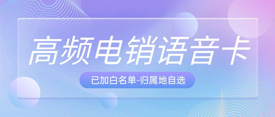 電銷卡真的好用嗎？如何防封？確保外呼的順暢