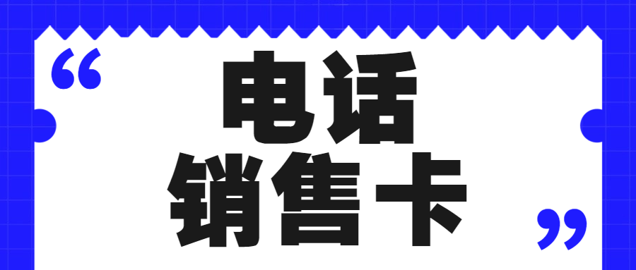 電銷卡：電銷企業(yè)的明智之選？