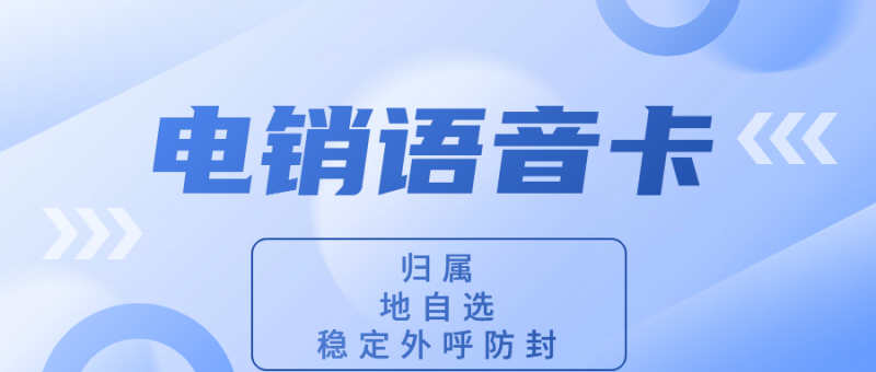 選擇電銷卡：解決電銷企業(yè)通訊外呼困境的明智之選