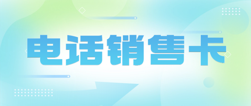 電銷卡為什么適合電銷行業(yè)外呼？電銷卡對于電銷企業(yè)而言是否是一個好的選擇？