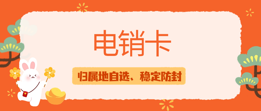 電銷卡：電銷企業(yè)的明智之選？