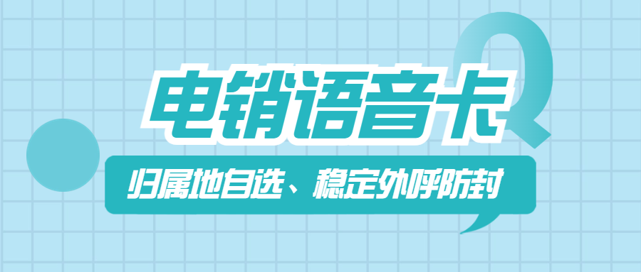 電銷(xiāo)企業(yè)外呼：普通卡與電銷(xiāo)卡的選擇