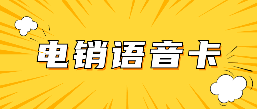 電銷卡：助力銷售行業(yè)的通信利器